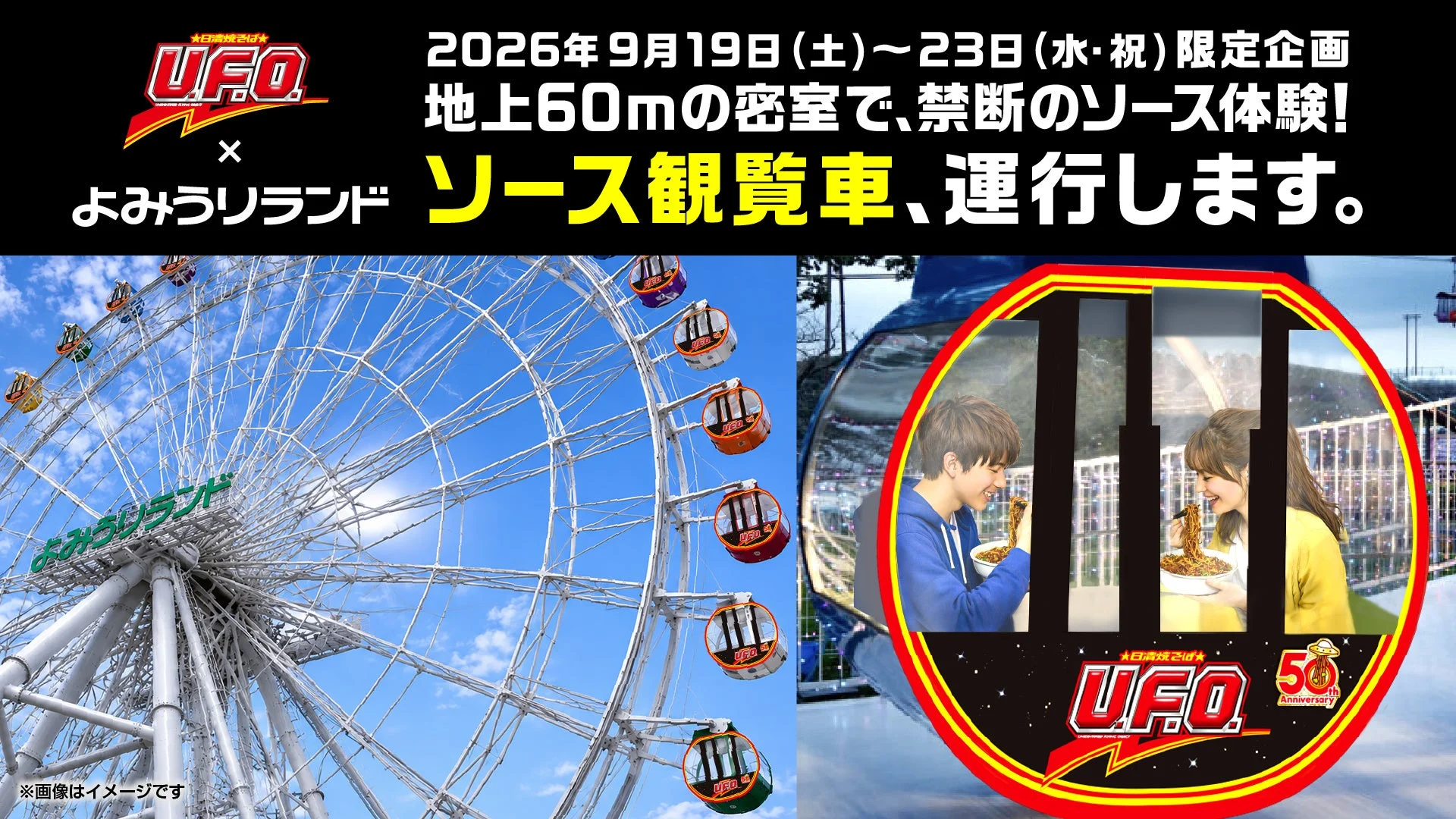 日清焼そばU.F.O. ソース観覧車