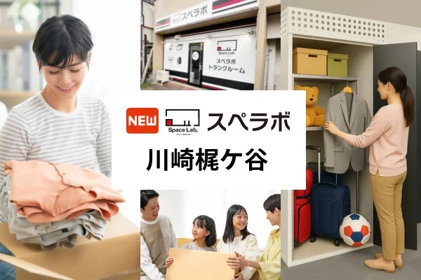 スペラボのトランクルームサービスを紹介する画像。引っ越しや荷物の整理をする人々、家族での利用シーン、スーツケースや衣類などが収納されたスペースが描かれており、新しい川崎梶ヶ谷店のオープンを告知しています。