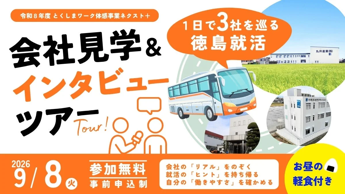 会社見学＆インタビューツアー