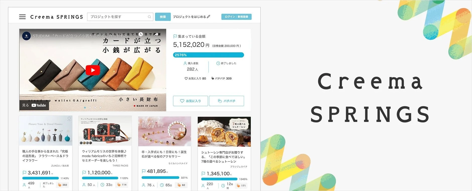 Creema SPRINGSのプロジェクト紹介