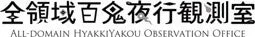 全領域百鬼夜行観測室