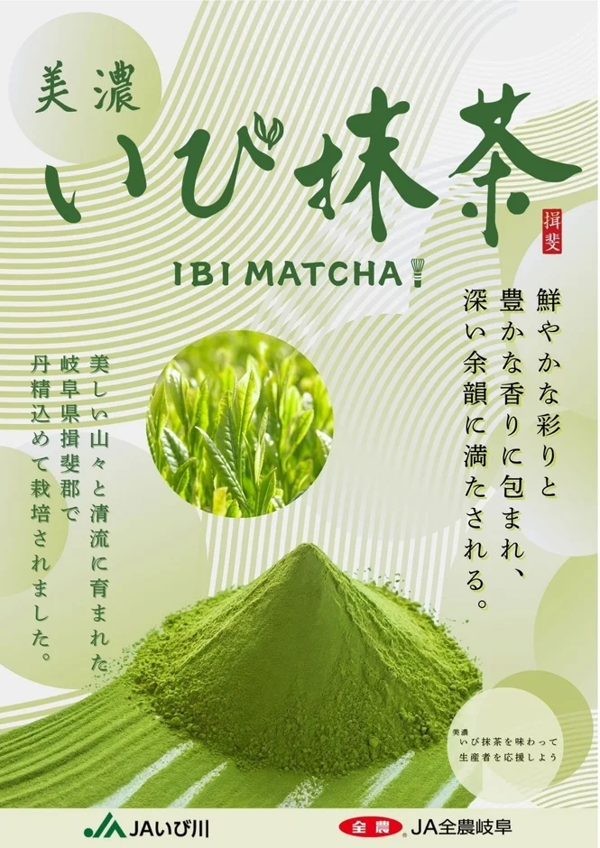 美濃いび抹茶の広告画像