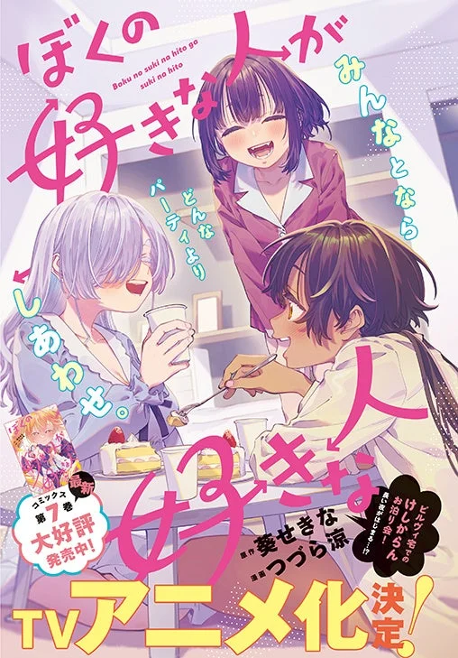 ぼくの好きな人が好きな人 紹介