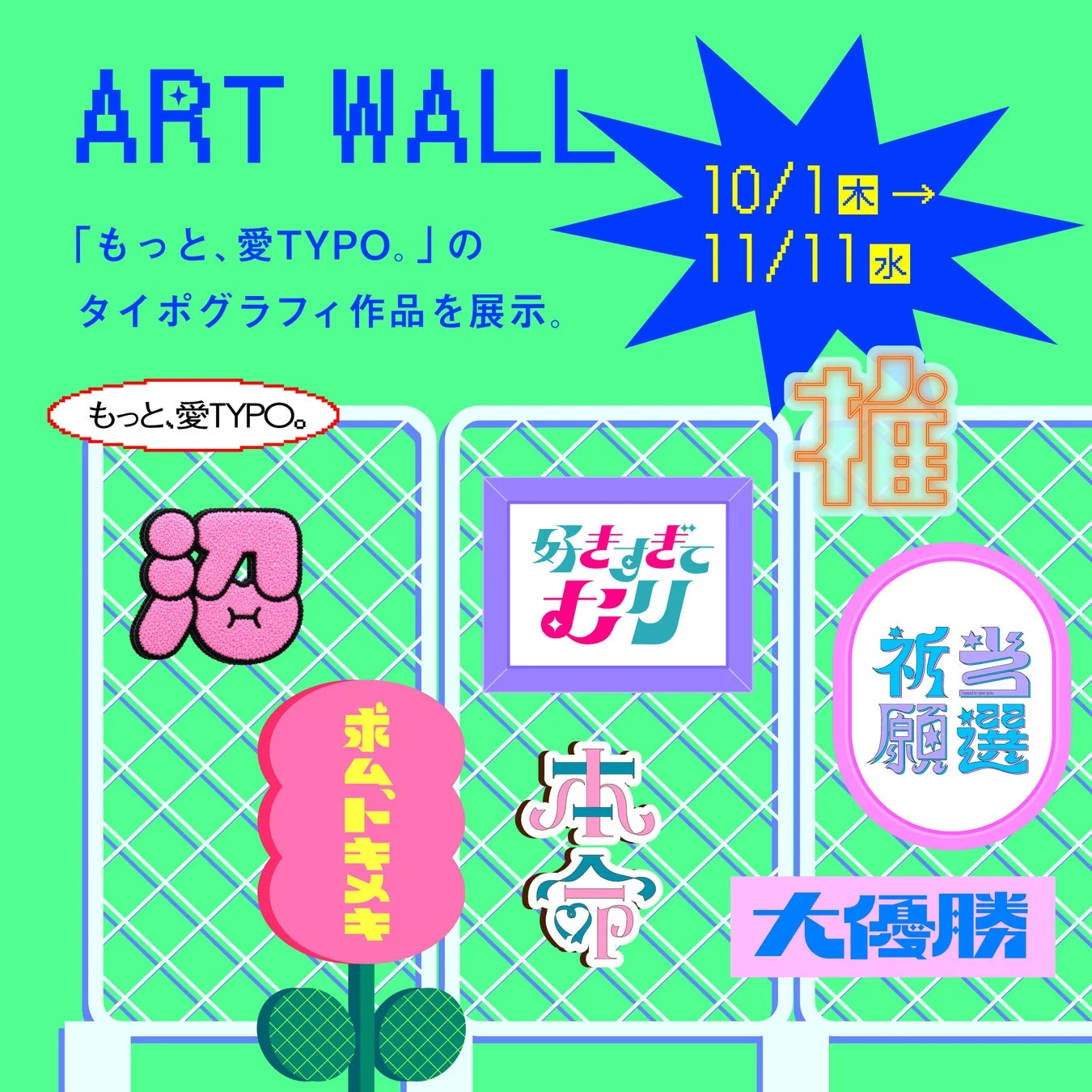 ART WALL「もっと、愛TYPO。」