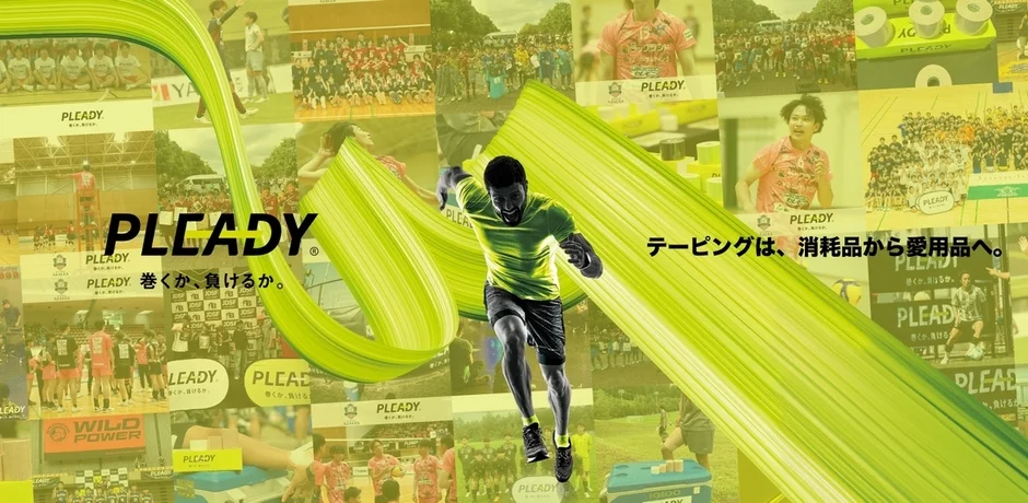 PLEADY 巻くか、負けるか。 テーピングは、消耗品から愛用品へ。