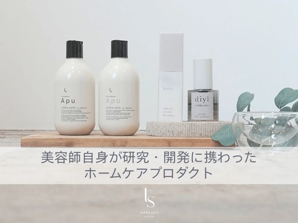 美容師が研究・開発に携わったホームケアプロダクト