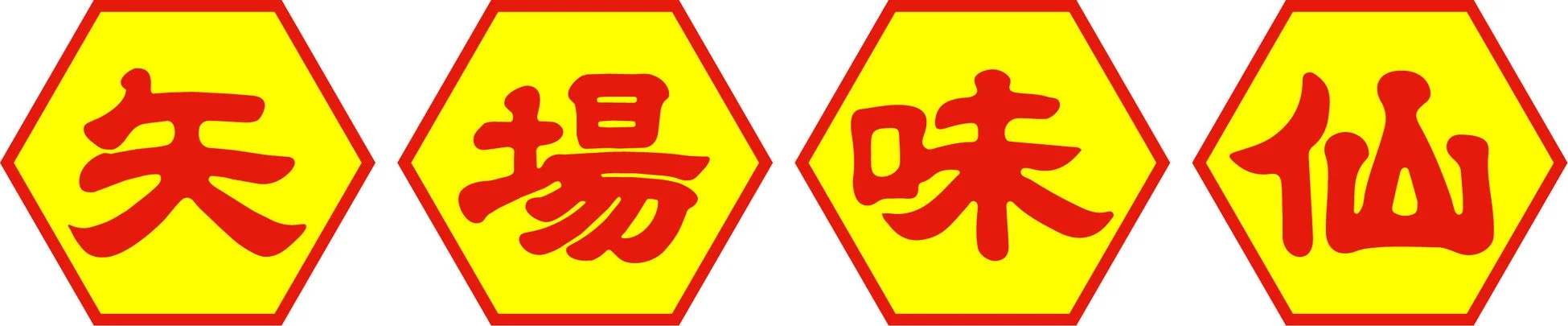 矢場味仙