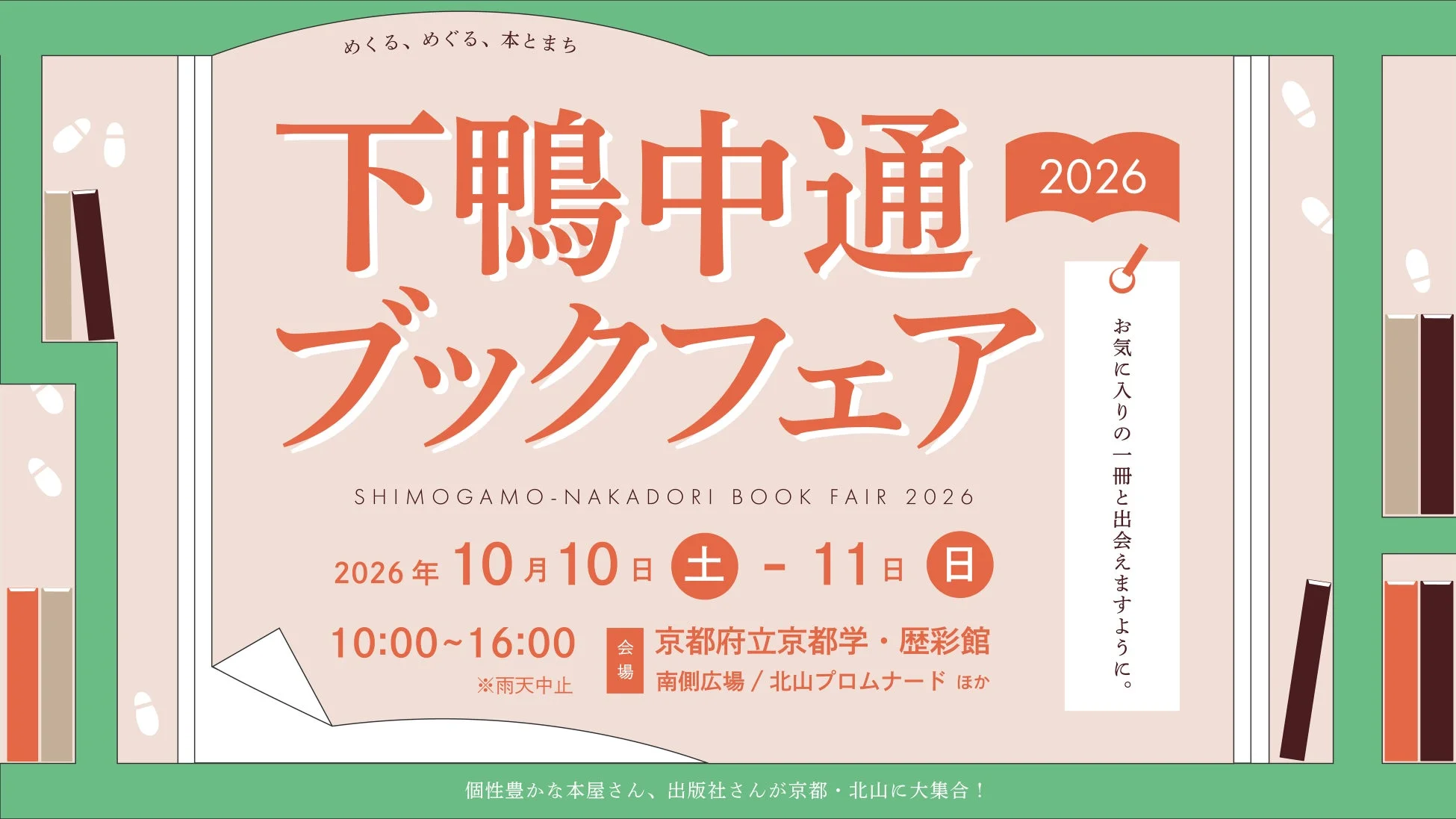 下鴨中通ブックフェア2026の告知ポスター