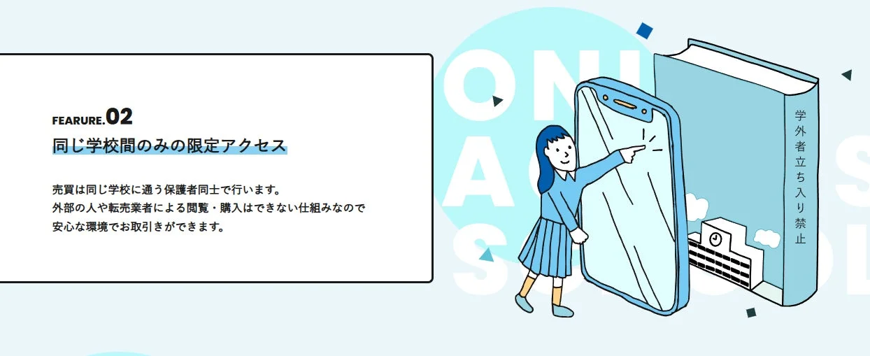 同じ学校間のみの限定アクセス