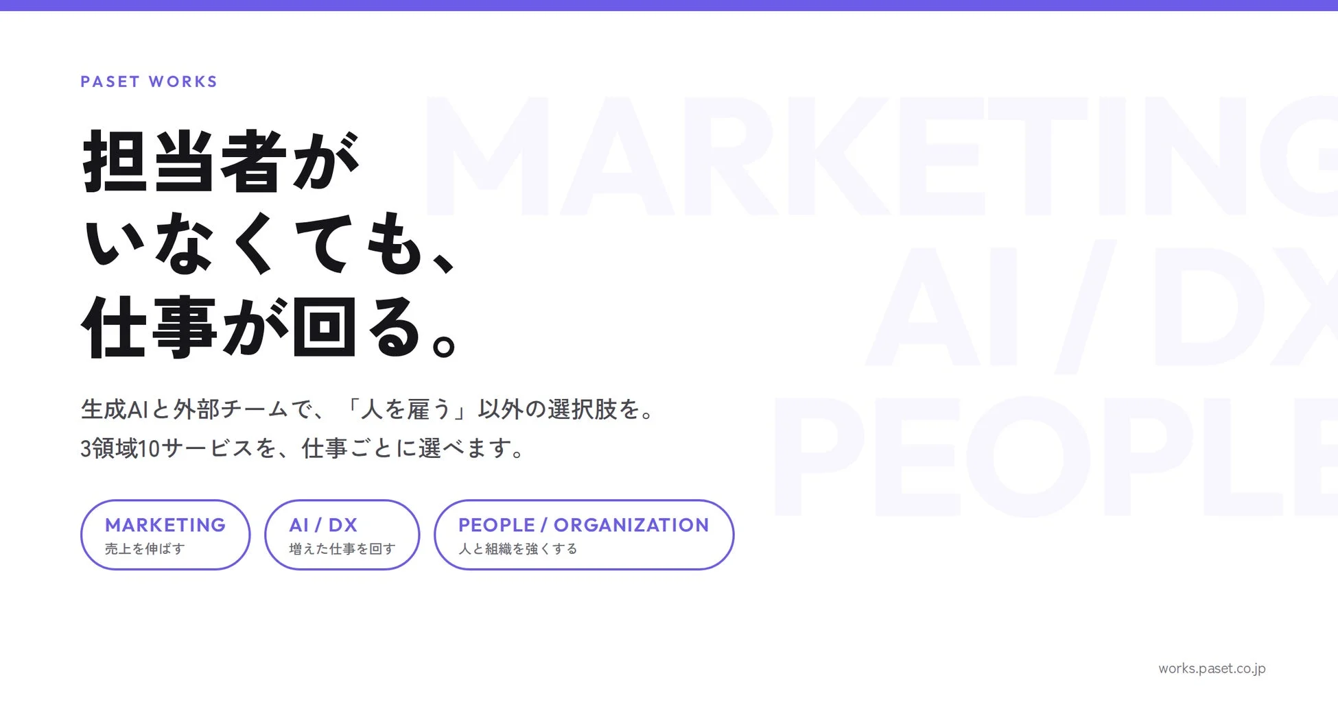 PASET WORKSのサービス概要