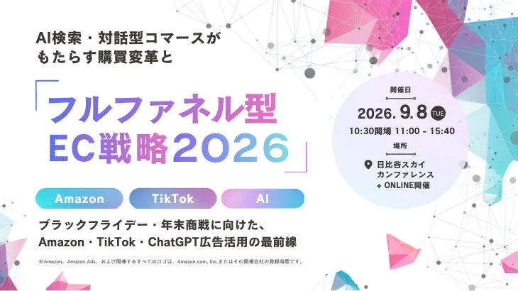 AI検索・対話型コマースがもたらす購買変革と フルファネル型EC戦略2026