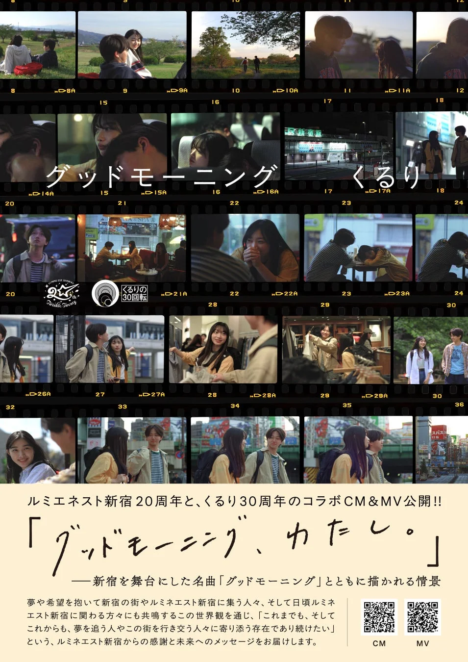 くるり×LUMINE EST SHINJUKU 「グッドモーニング、わたし。」