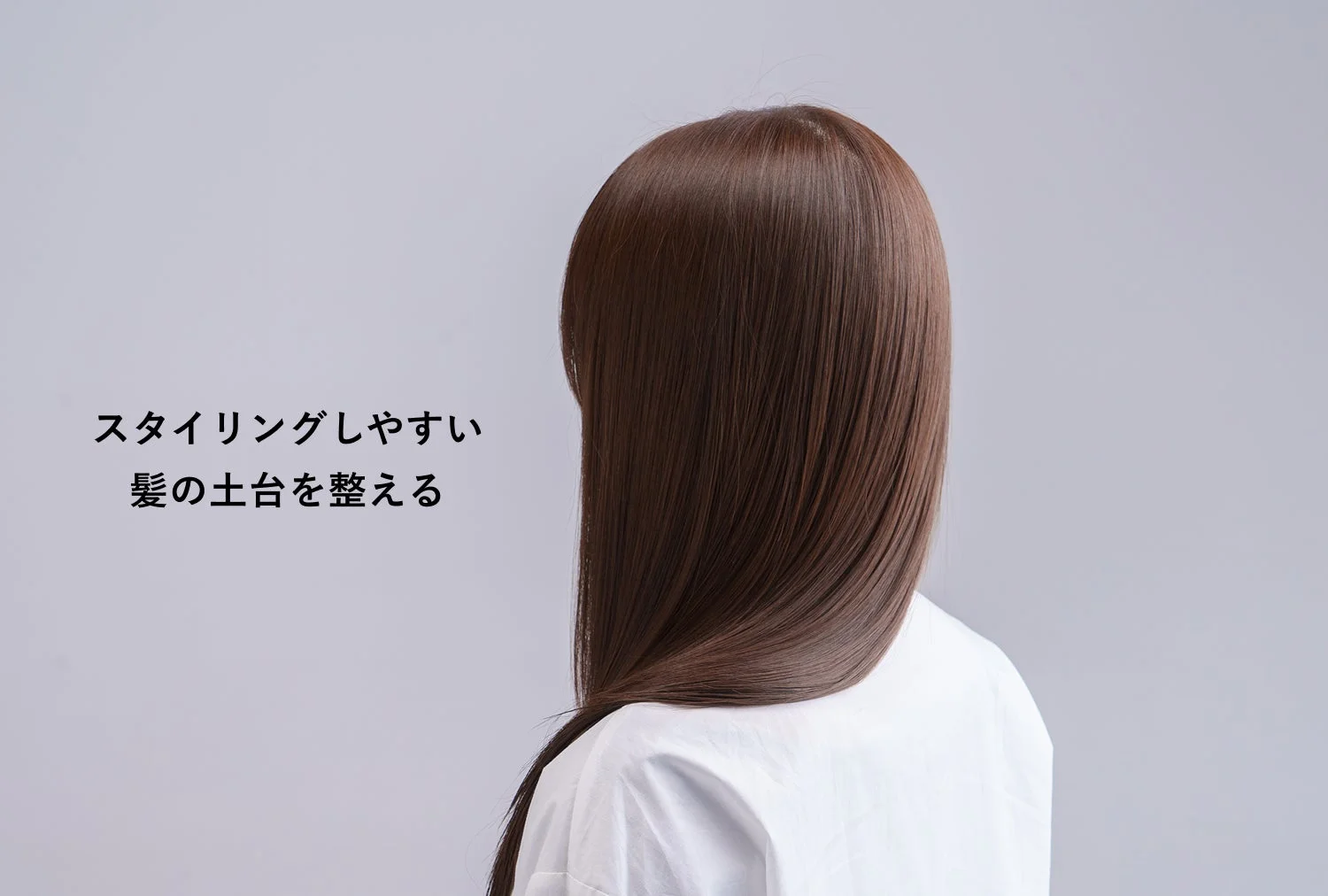 スタイリングしやすい髪の土台を整える