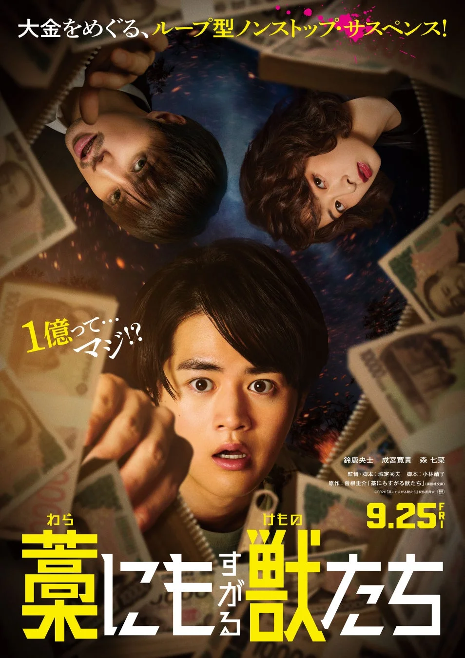 映画「藁にもすがる獣たち」のポスター