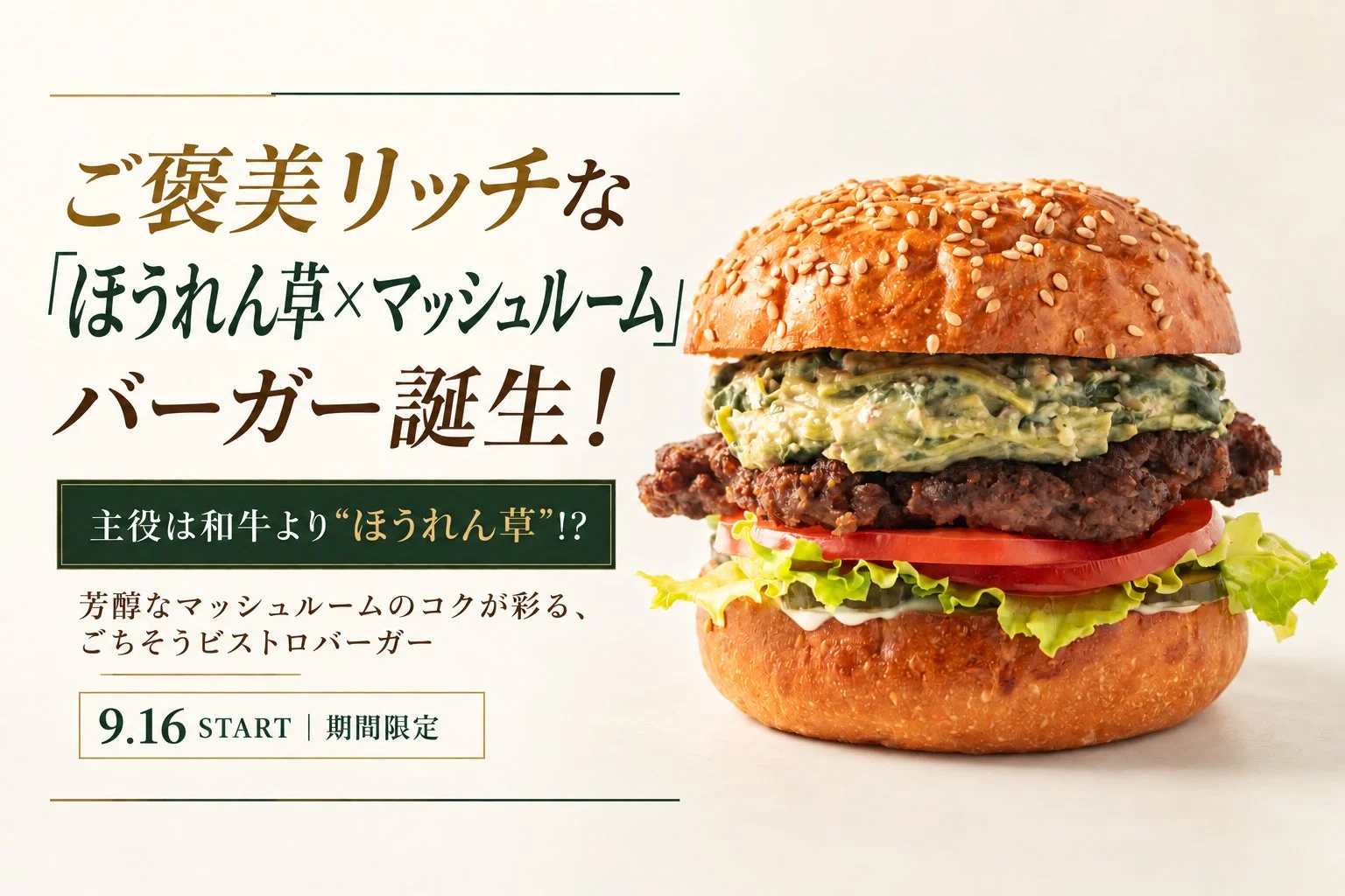 ご褒美リッチな「ほうれん草×マッシュルーム」バーガー誕生!