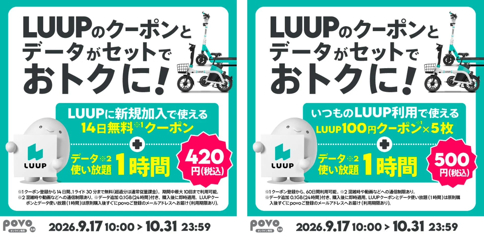 LUUPとpovo2.0のコラボトッピング概要
