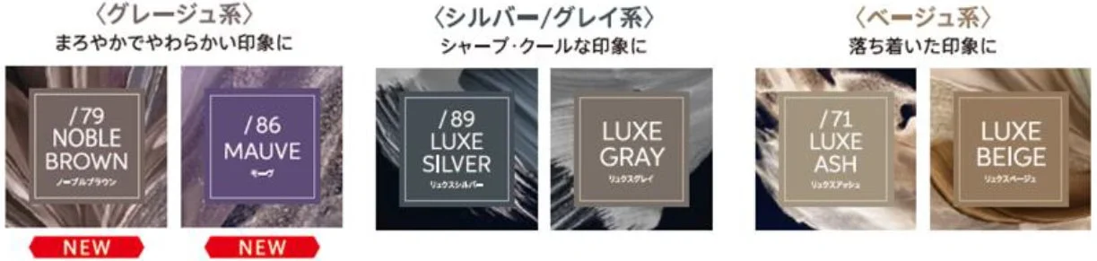 ヘアカラーの色見本。グレージュ系、シルバー/グレー系、ベージュ系の3系統のカラーを紹介。