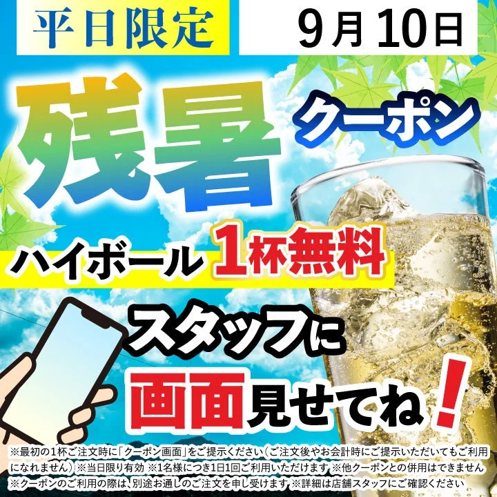 ハイボール無料