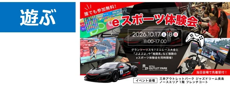 ジャズドリーム長島 eスポーツ体験会