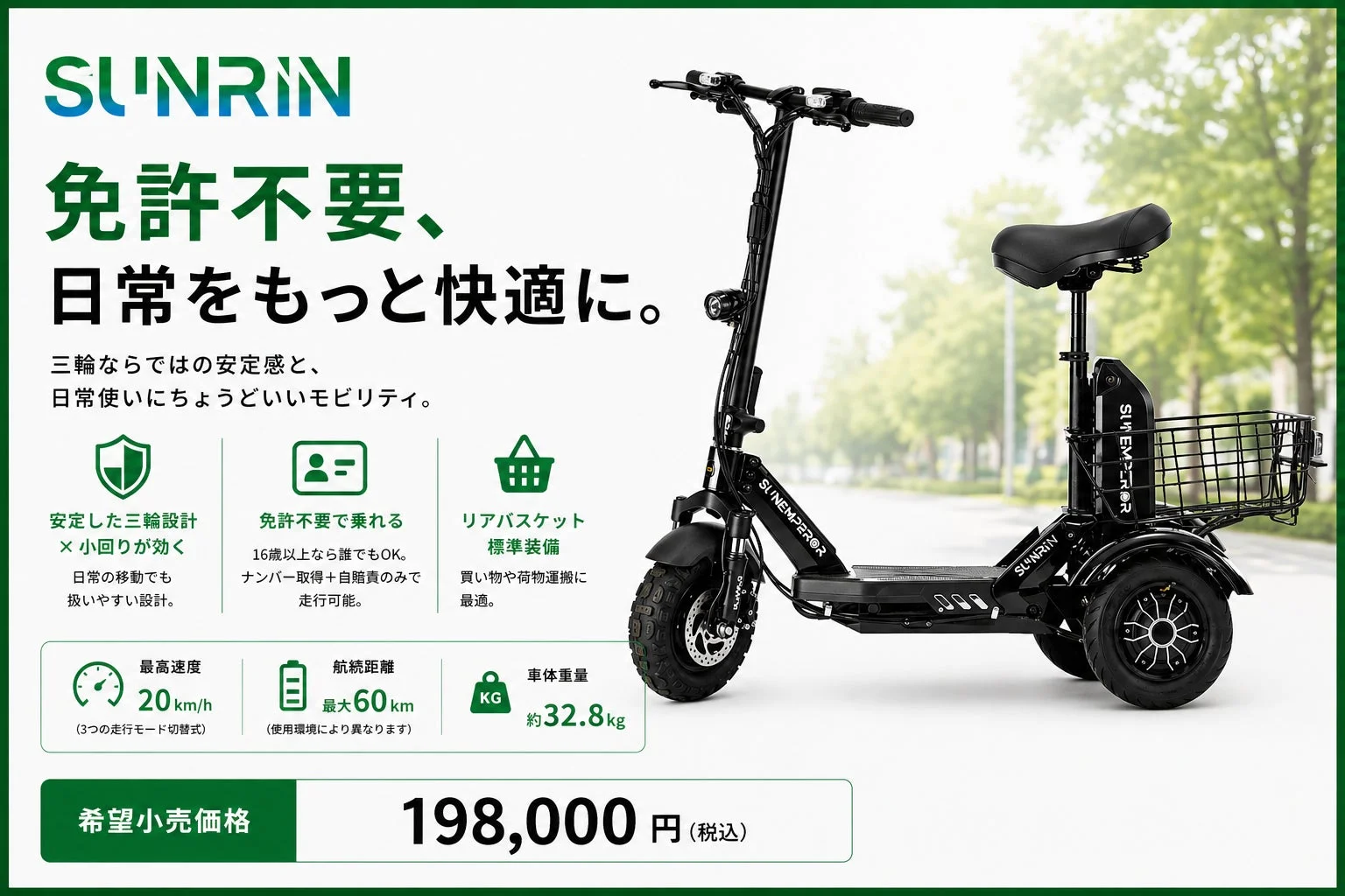 SUNRIN 免許不要、日常をもっと快適に。