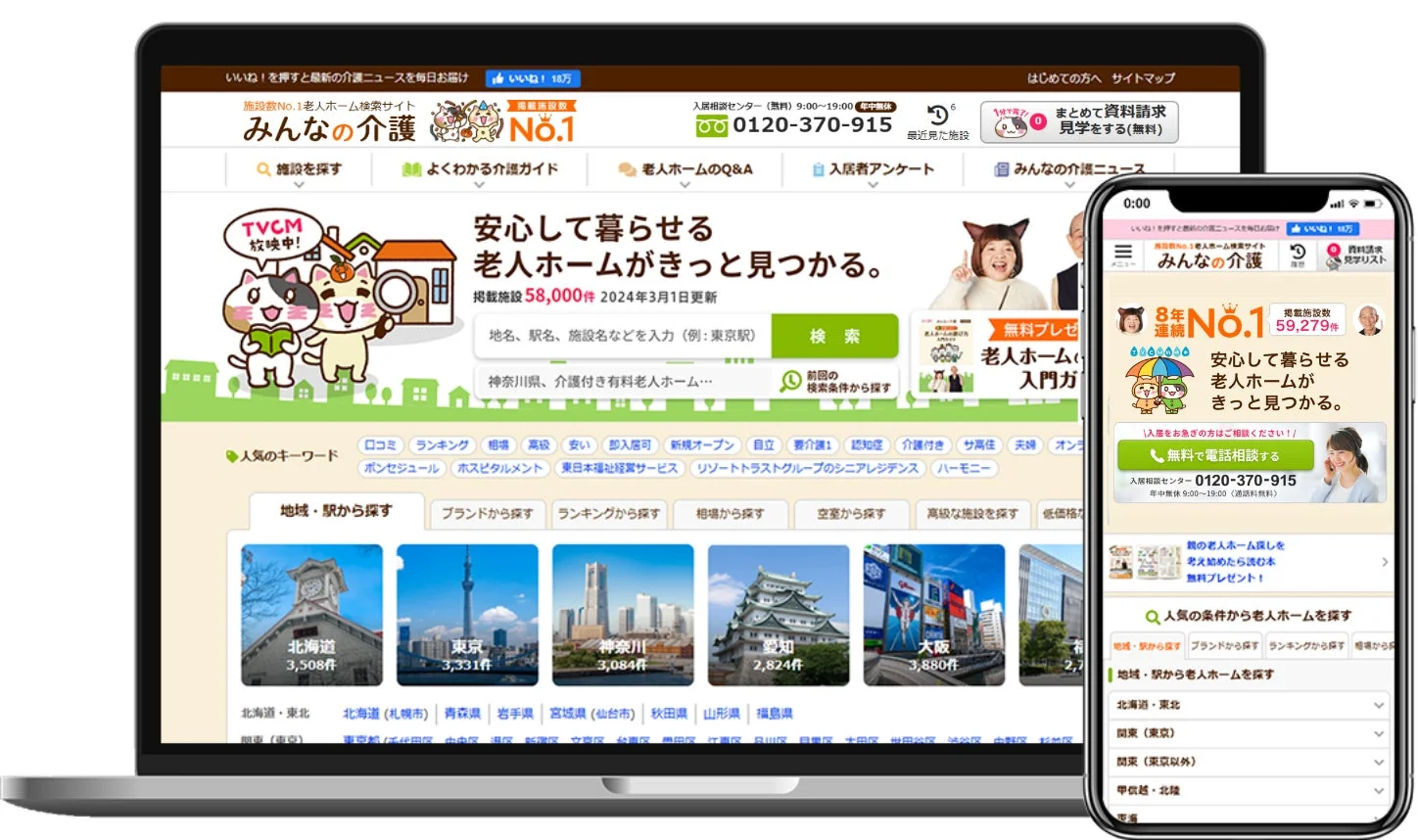 老人ホーム検索サイト「みんなの介護」