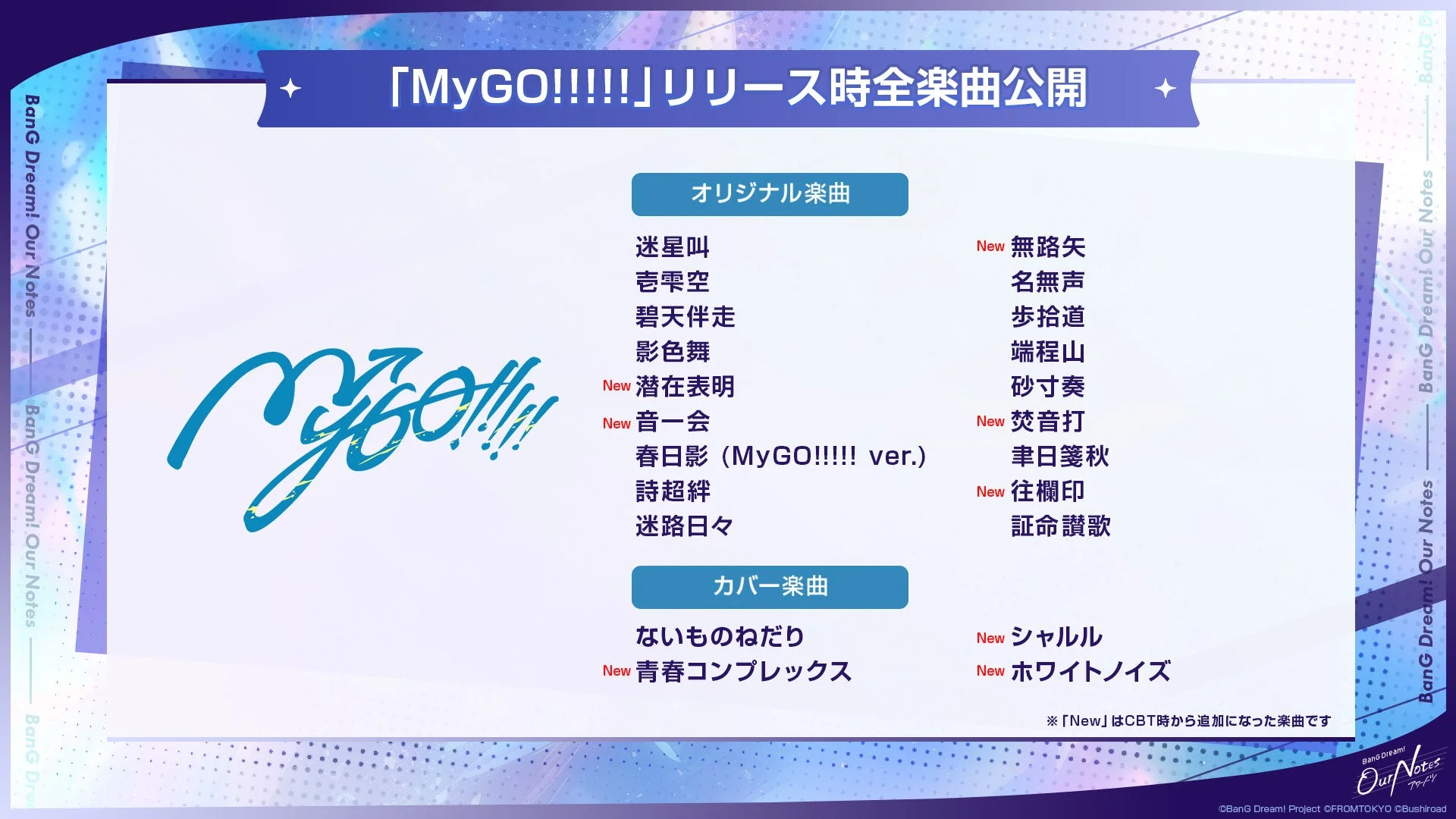 MyGO!!!!!!楽曲リスト