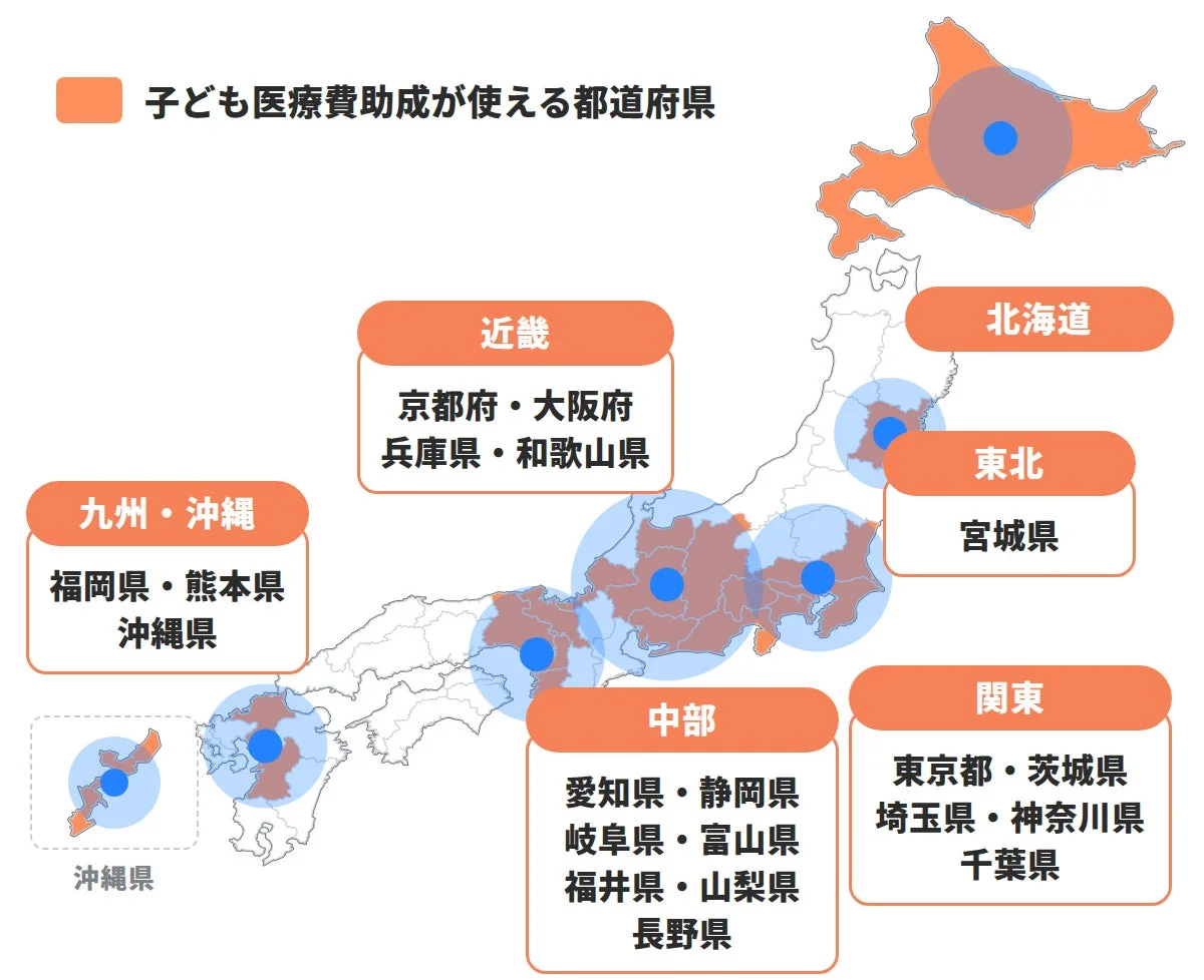子ども医療費助成が使える都道府県 北海道 東北 宮城県 関東 東京都・茨城県 埼玉県・神奈川県 千葉県 中部 愛知県・静岡県 岐阜県・富山県 福井県・山梨県 長野県 近畿 京都府・大阪府 兵庫県・和歌山県 九州・沖縄 福岡県・熊本県 沖縄県 沖縄県
