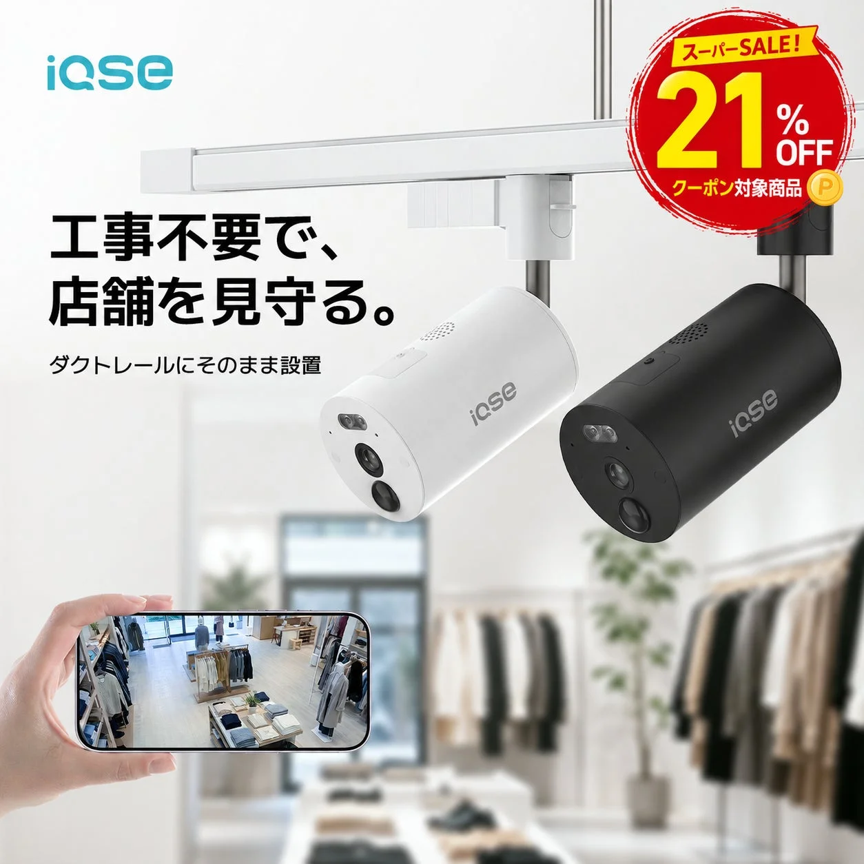 IQSE-G1 クーポン対象商品