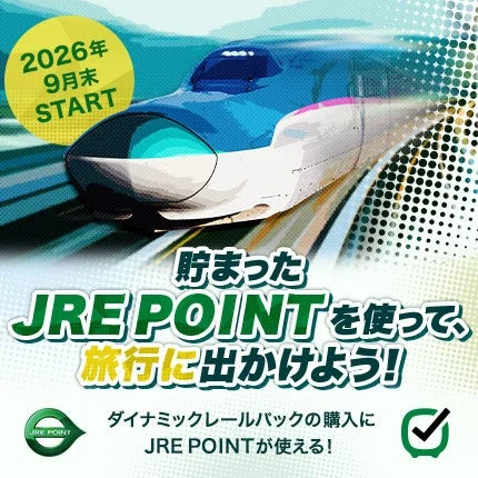 JRE POINTがダイナミックレールパックの購入に使えることを示す広告