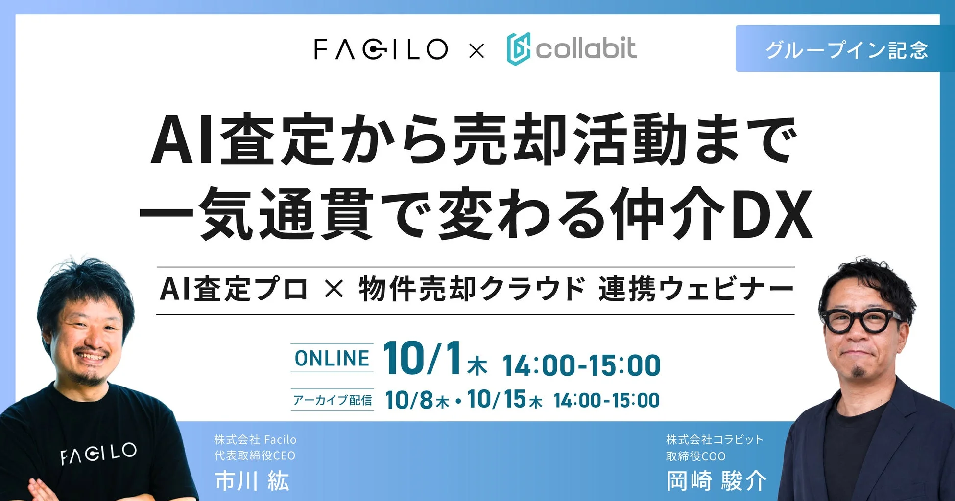 FaciloとcollabitによるAI査定から売却活動までの一気通貫の仲介DXに関する連携ウェビナー告知画像。AI査定プロと物件売却クラウドの連携がテーマで、開催日時と登壇者が記載されている。