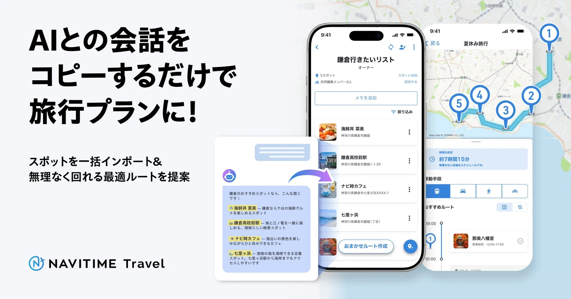 AIとの会話をコピーするだけで旅行プランに!