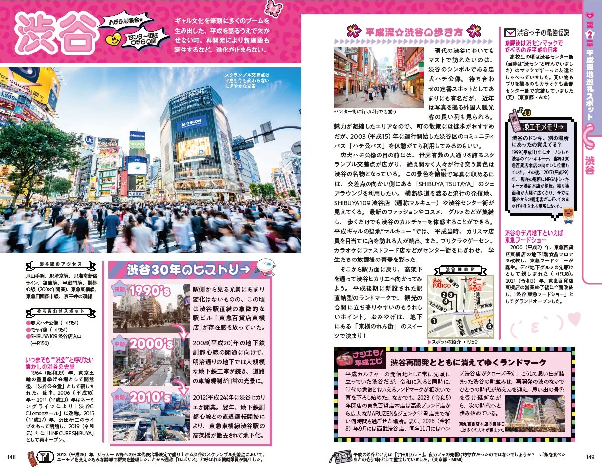 渋谷の平成流の歩き方