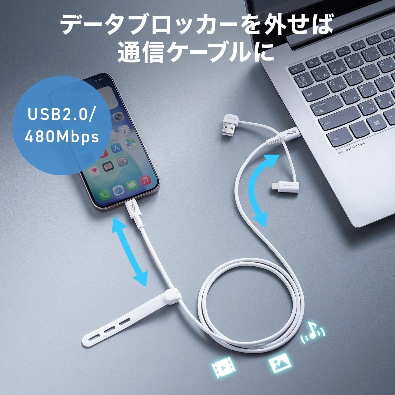 データブロッカー機能を持つ白いUSBケーブルが、スマートフォンとノートパソコンを接続している様子
