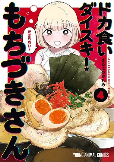 ドカ食いダイスキ！もちづきさん 4巻表紙