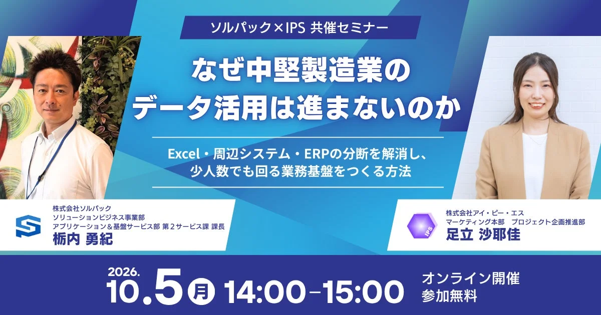 ソルパック×IPS 共催セミナー