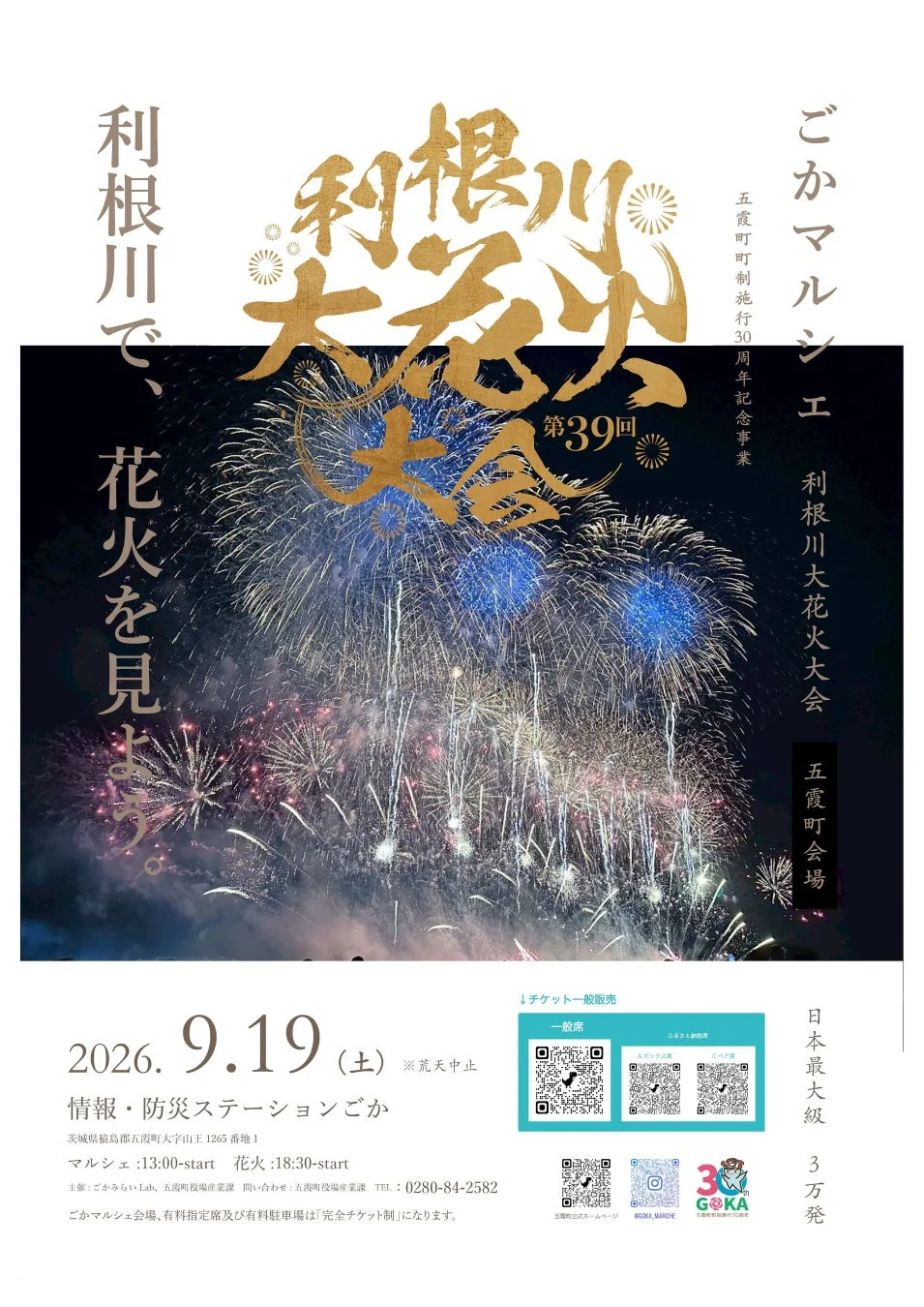 第39回利根川大花火大会の告知ポスター