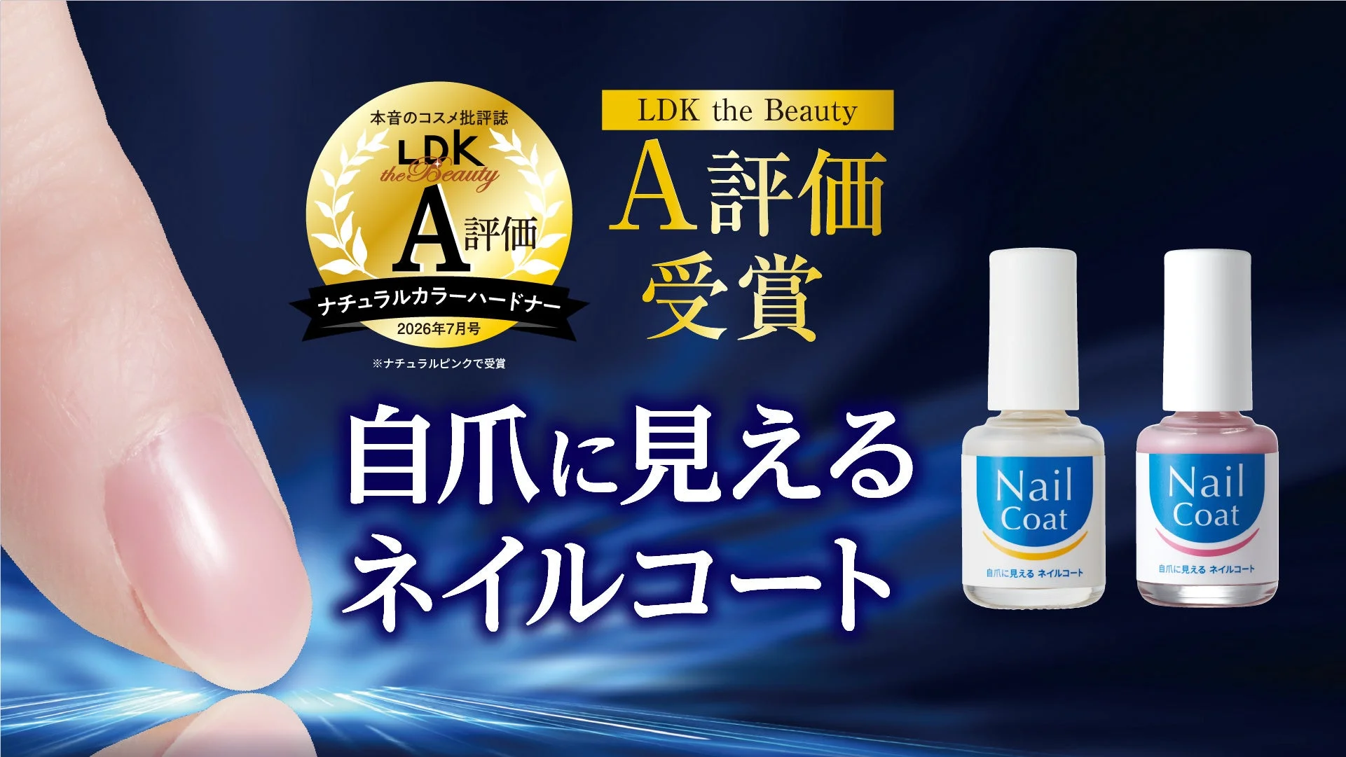 LDK the Beauty A評価受賞の「自爪に見える ネイルコート」