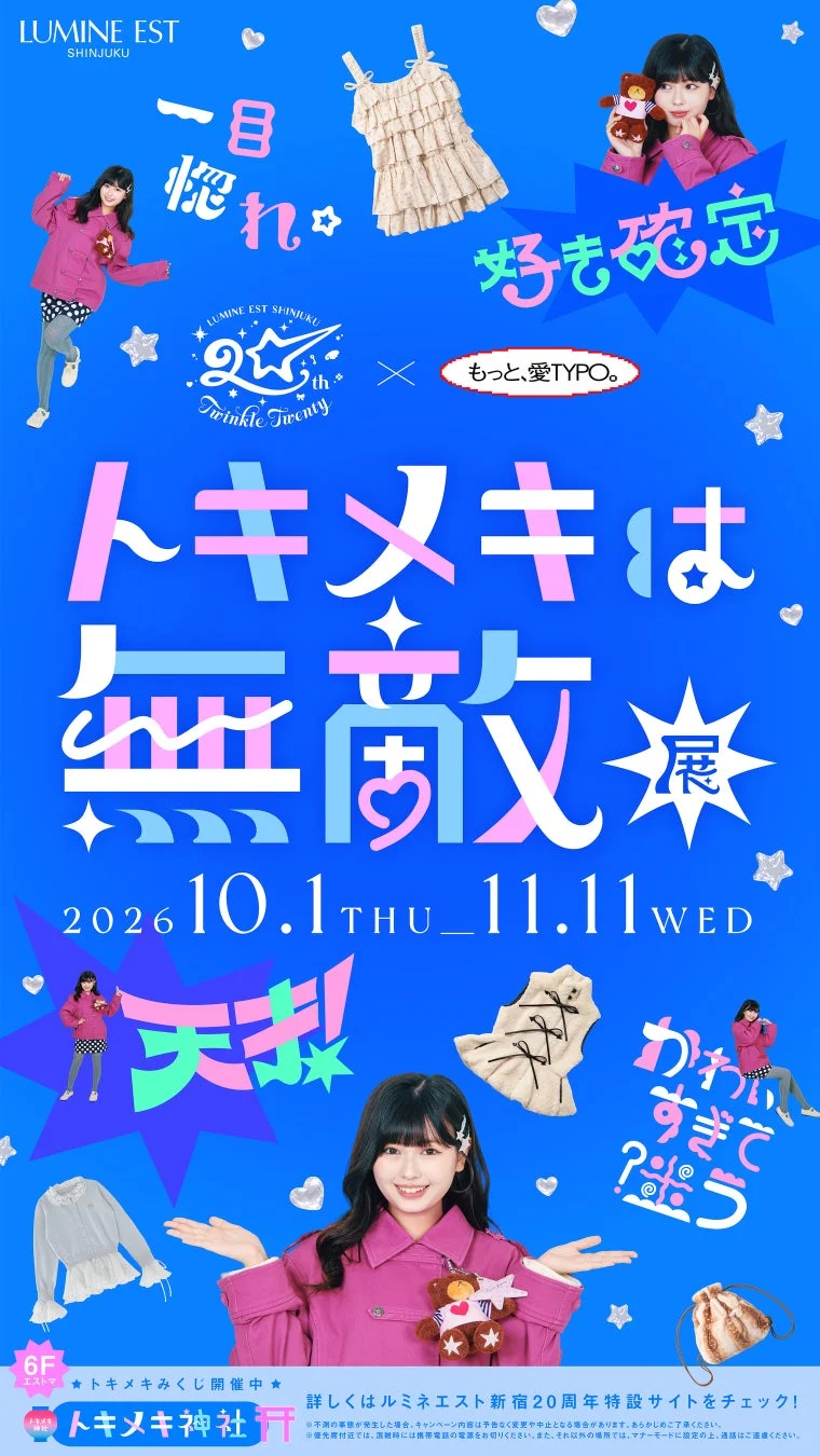 LUMINE EST SHINJUKU 20th × もっと、愛TYPO。 「トキメキは無敵展」