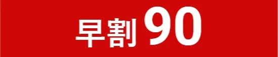 赤い背景に白い文字で「早割 90」と表示された画像です。