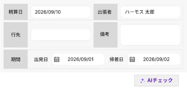 申請フォームのAIチェックボタンの画像