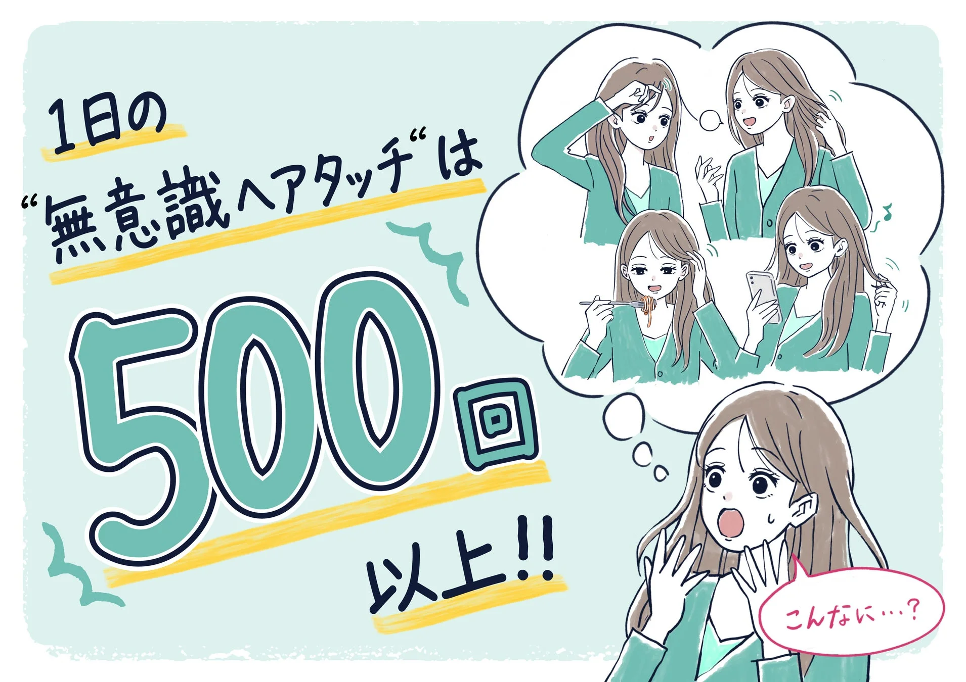 無意識ヘアタッチの衝撃