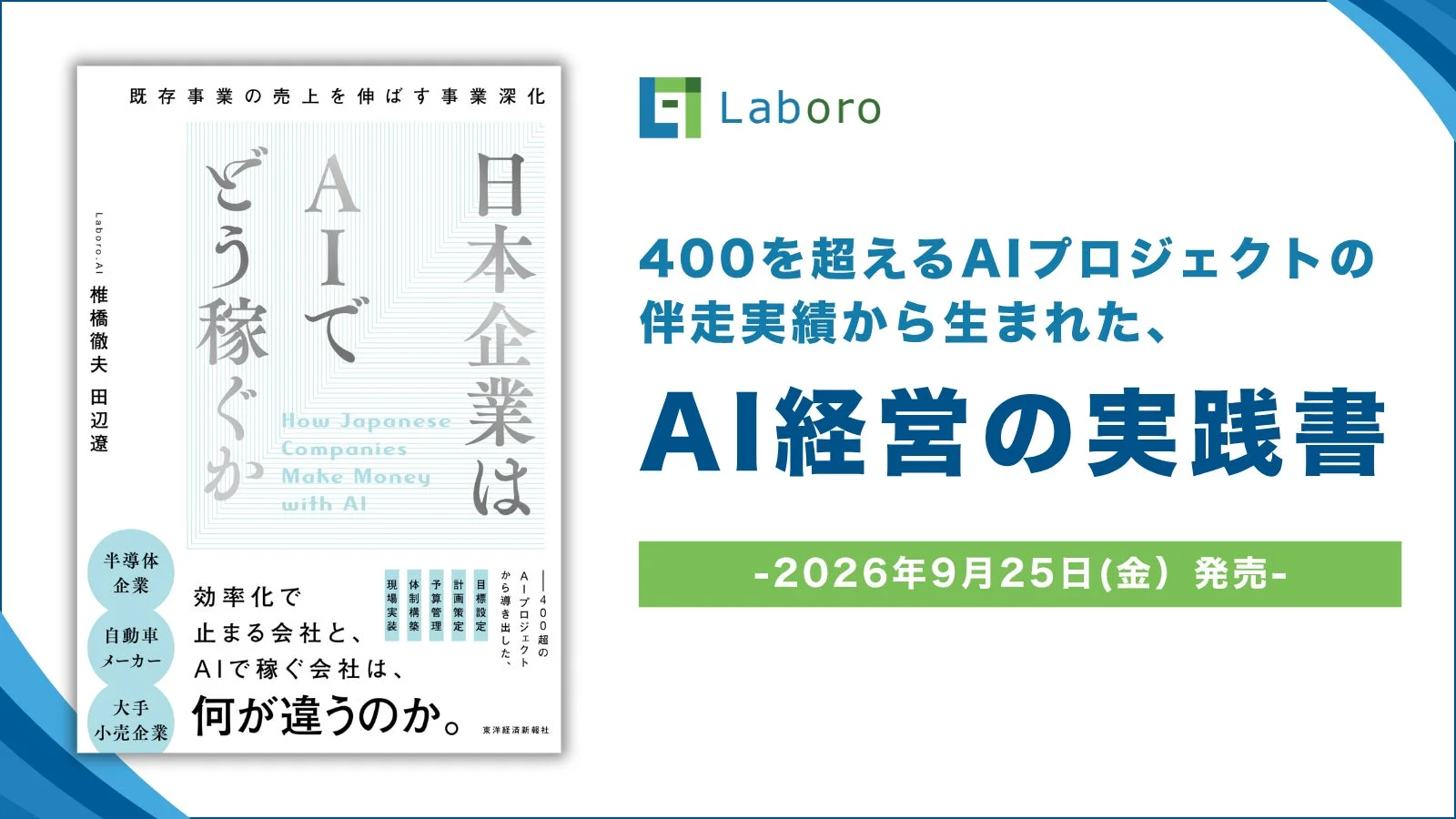 Laboro.AIの椎橋徹夫氏と田辺遼氏による「AI経営の実践書」の広告。400件以上のAIプロジェクト実績から、AIで稼ぐ日本企業の戦略や実践方法を解説。2026年9月25日発売。