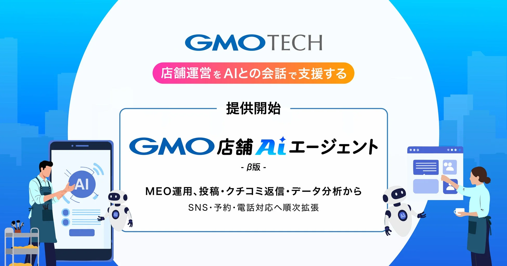 GMO店舗AIエージェントのメイン画像