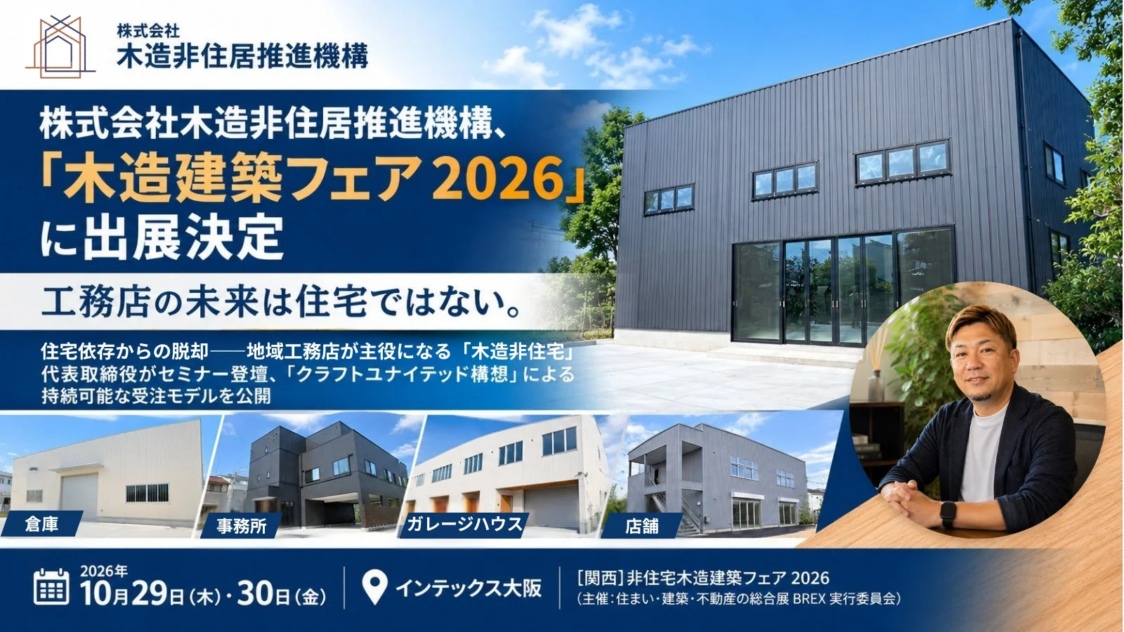 株式会社木造非住居推進機構、「木造建築フェア 2026」に出展決定