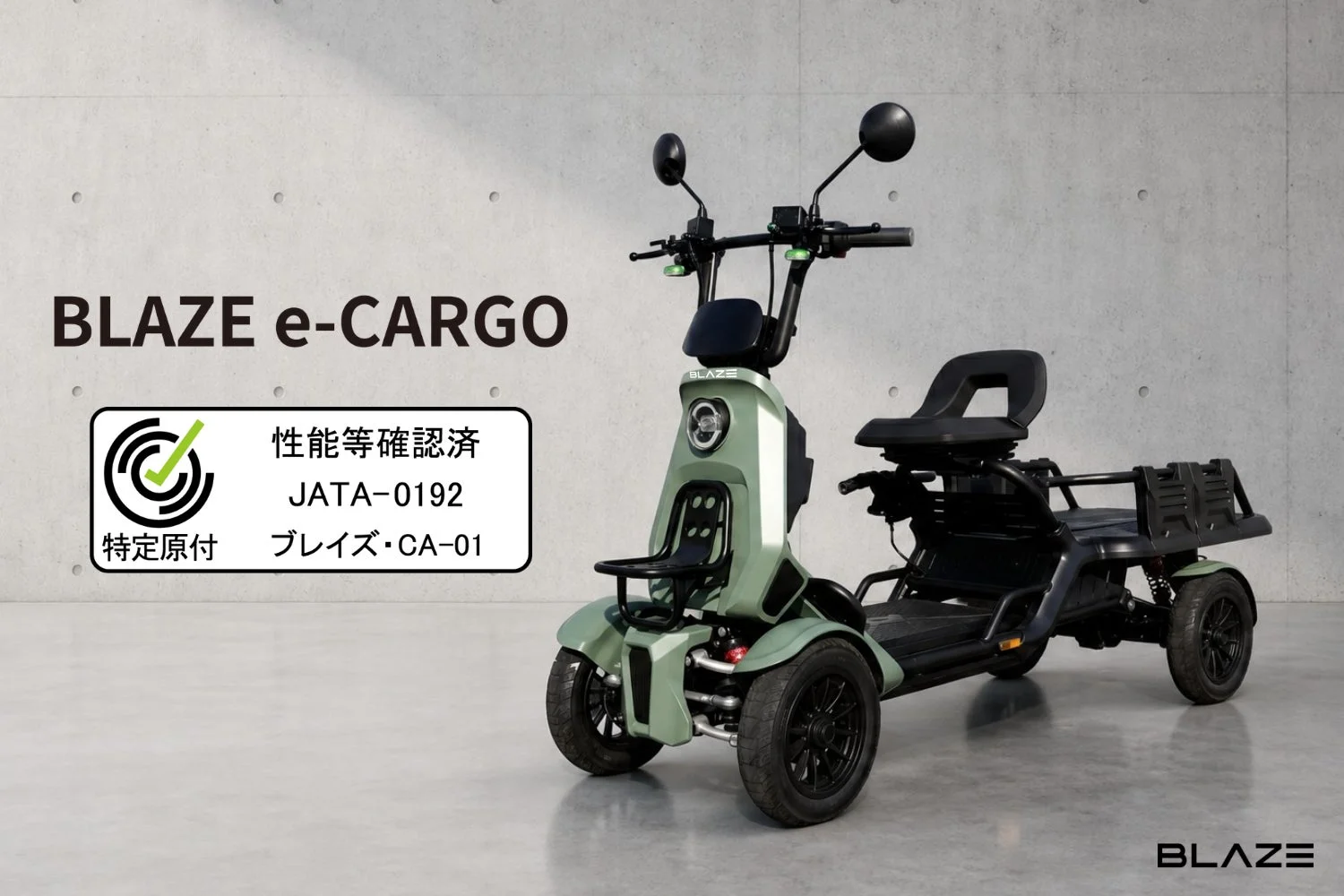 BLAZE e-CARGO全体像