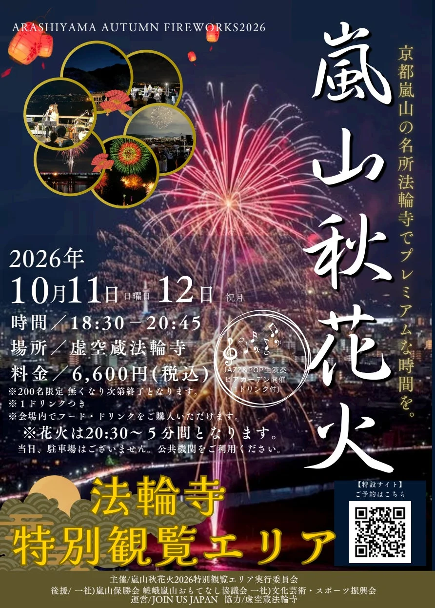 嵐山秋花火2026特別観覧エリアの告知。2026年10月11日・12日に京都虚空蔵法輪寺で開催。JAZZ&POP生演奏、ビアガーデン、1ドリンク付きで6,600円。花火は20:30から5分間。
