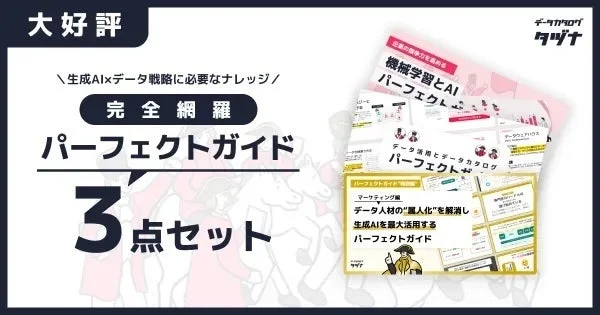 生成AI×データ戦略パーフェクトガイド3点セット
