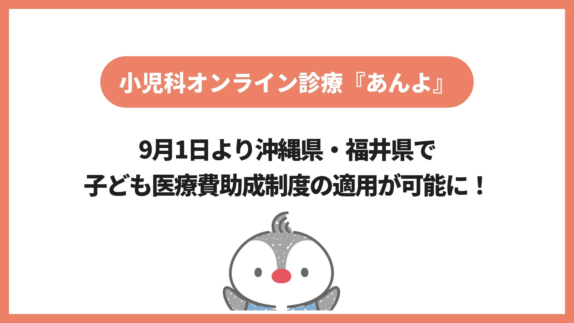 小児科オンライン診療『あんよ』 9月1日より沖縄県・福井県で 子ども医療費助成制度の適用が可能に!