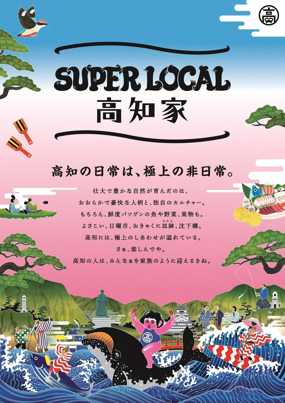 SUPER LOCAL 高知家のコンセプトイラスト
