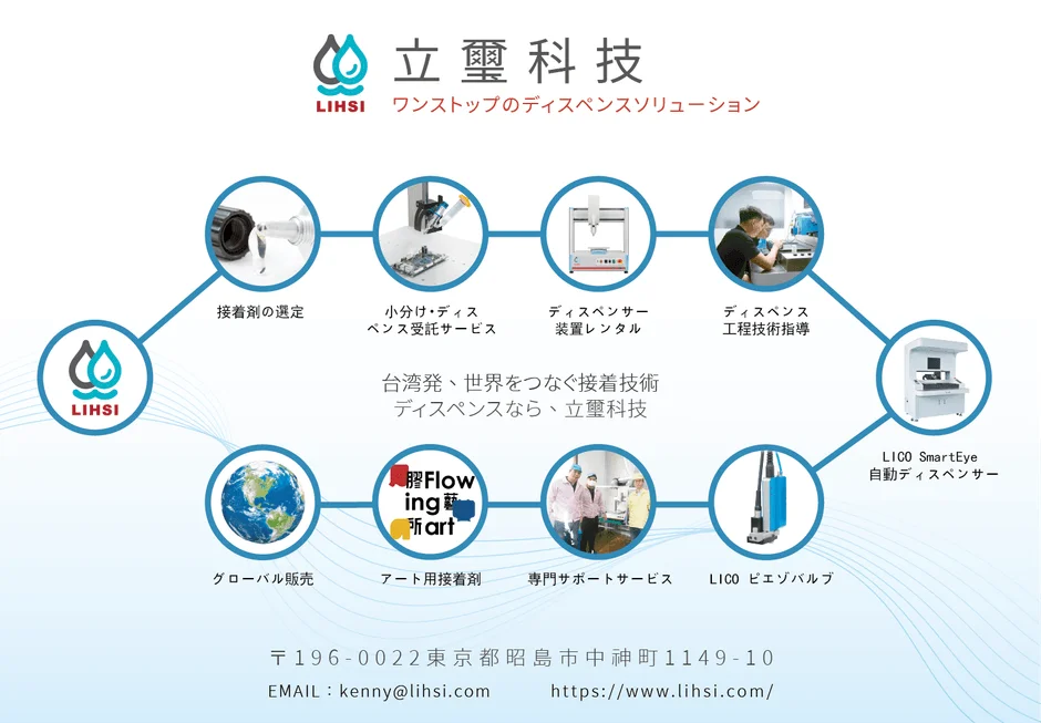 立璽科技のディスペンスソリューション